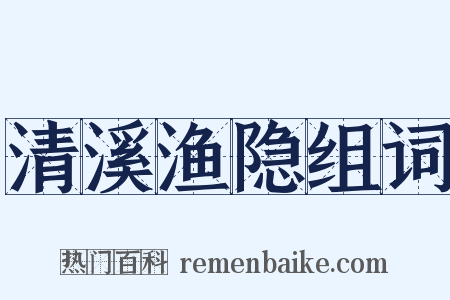 清溪渔隐组词是什么意思的图片